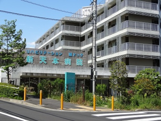 病院　医療法人財団天翁会新天本病院（病院）まで589m