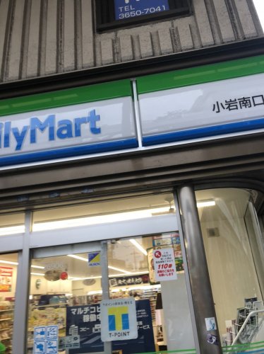 コンビニ　ファミリーマート 小岩南口店（コンビニ）まで292m