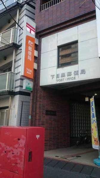 郵便局　下目黒郵便局（郵便局）まで239m