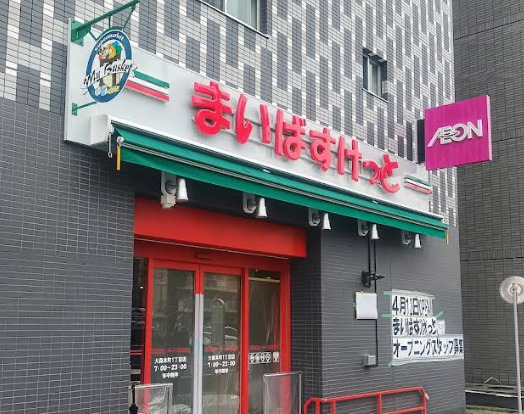 スーパー　まいばすけっと 大森本町1丁目店（スーパー）まで535m
