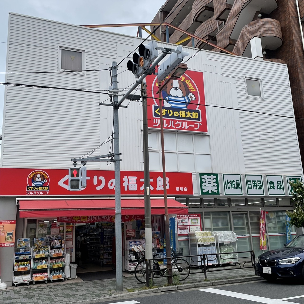 ドラックストア　くすりの福太郎橋場店（ドラッグストア）まで511m