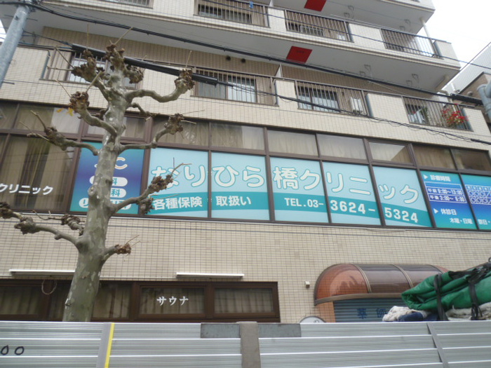 病院　なりひら橋クリニック（病院）まで500m