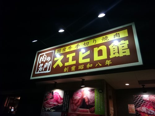 飲食店　焼肉スエヒロ館　調布店（飲食店）まで751m