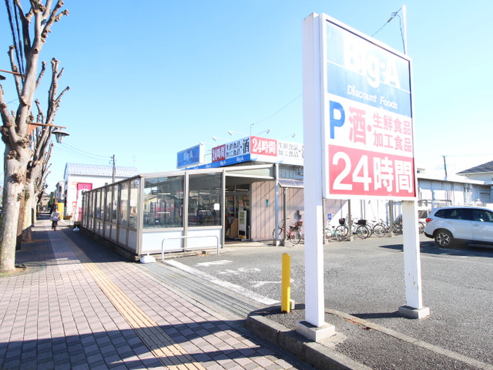 スーパー　ビッグ・エー上福岡松山店（スーパー）まで450m