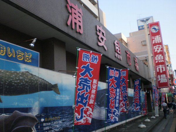 ショッピングセンター　浦安魚市場（ショッピングセンター）まで740m
