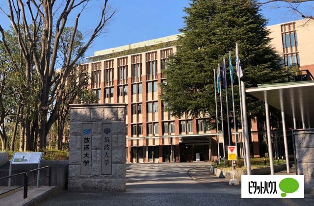 大学・短大　国立筑波大学東京キャンパス文京校舎（大学・短大）まで1033m