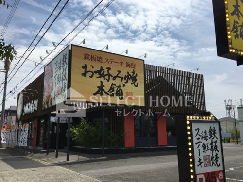 飲食店　お好み焼き本舗 岡崎羽根店（飲食店）まで217m