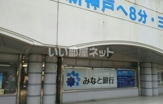 銀行　みなと銀行谷上支店（銀行）まで1017m