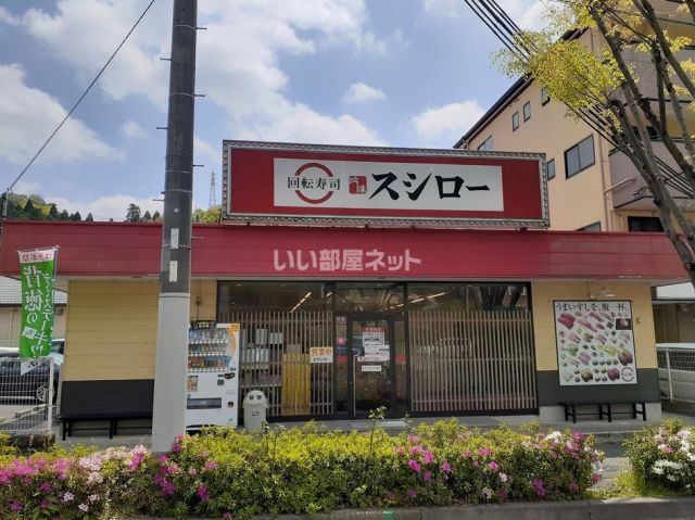 飲食店　スシロー 谷上店（飲食店）まで734m