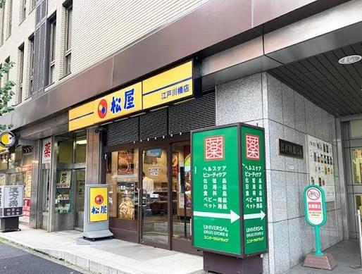 飲食店　松屋 江戸川橋店（飲食店）まで227m