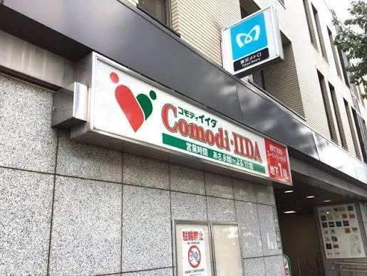 スーパー　コモディイイダ 江戸川橋店（スーパー）まで225m