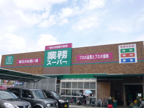 スーパー　業務スーパー　薬師店（スーパー）まで784m