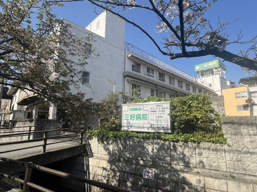 病院　三好病院（病院）まで2122m