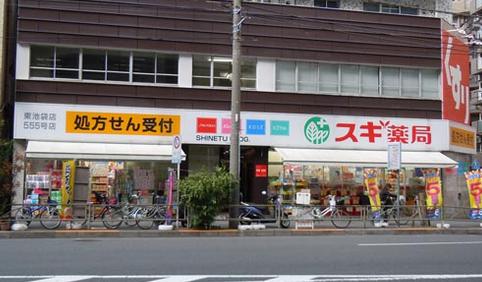 ドラックストア　スギ薬局東池袋店（ドラッグストア）まで389m