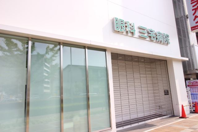 病院　三宅（病院）まで350m