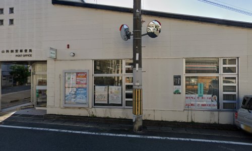 郵便局　山科四宮郵便局（郵便局）まで420m
