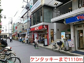 飲食店　ケンタッキー（飲食店）まで1110m