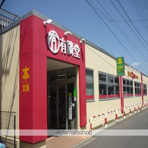 その他　（株）有隣堂／淵野辺店（その他）まで172m