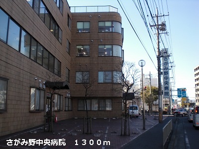 病院　さがみ野中央病院（病院）まで1300m