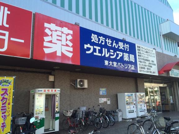 ドラックストア　ウェルシア東大宮パトリア店（ドラッグストア）まで347m