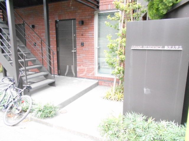 グランレジデンス駒沢大学Sの外観写真