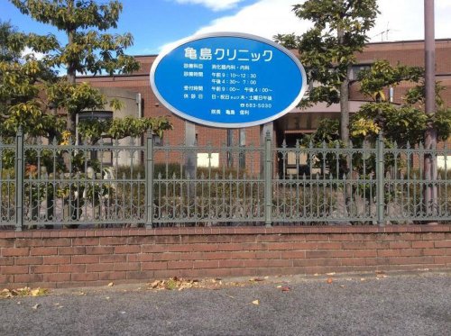 病院　亀島クリニック（病院）まで276m