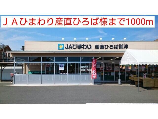 スーパー　JAひまわり産直ひろば御津（スーパー）まで1508m
