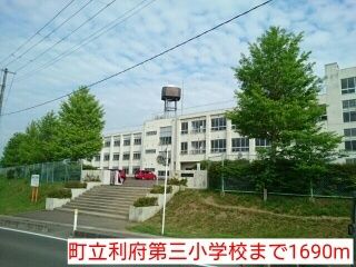 小学校　町立利府第三小学校（小学校）まで1690m