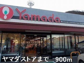 スーパー　ヤマダストア（スーパー）まで900m
