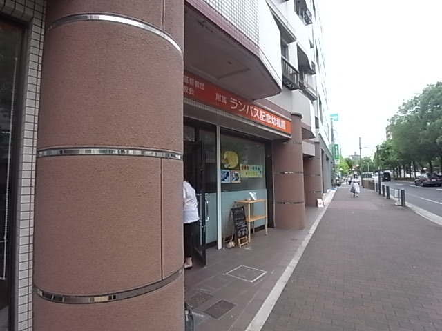 幼稚園・保育園　ランバス記念幼稚園（幼稚園・保育園）まで717m