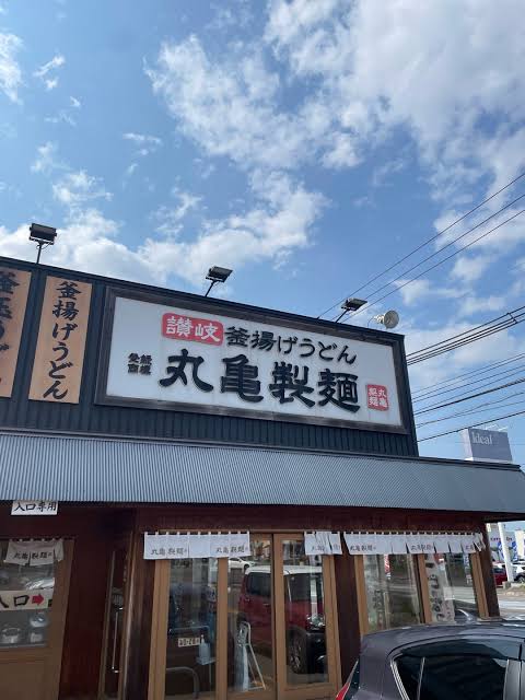 飲食店　丸亀製麺西宮の沢店（飲食店）まで739m