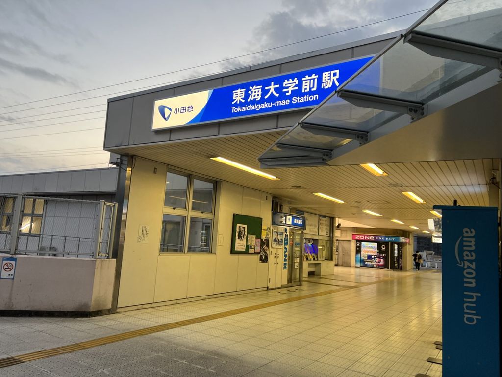 その他　東海大学前駅(小田急 小田原線)（その他）まで670m