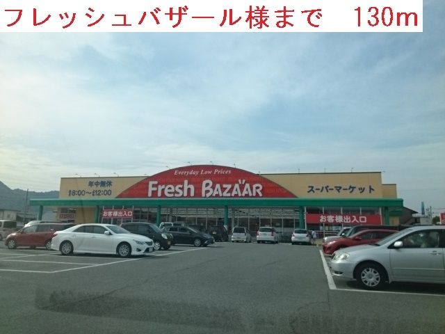 スーパー　フッレッシュバザール西脇野村（スーパー）まで130m