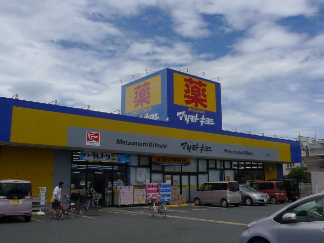 ドラックストア　マツモトキヨシ茅ヶ崎高田店（ドラッグストア）まで404m