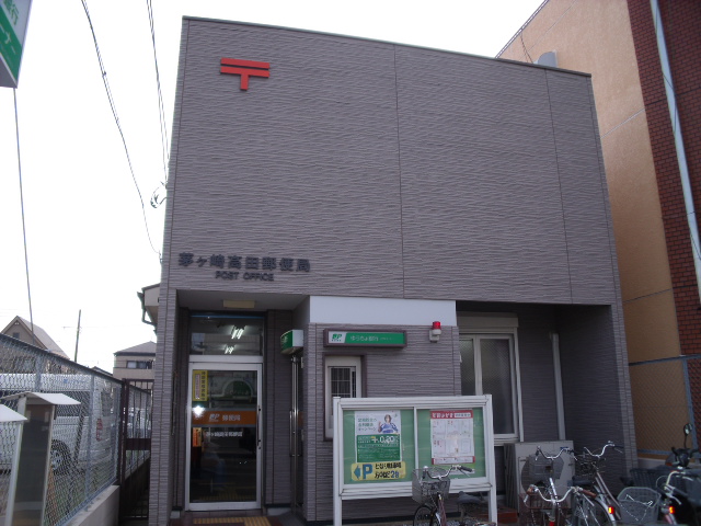 郵便局　茅ヶ崎高田郵便局（郵便局）まで455m