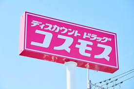 ドラックストア　ディスカウントドラッグコスモスくまなん店（ドラッグストア）まで1041m