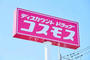 ドラックストア　ディスカウントドラッグコスモスくまなん店（ドラッグストア）まで1041m