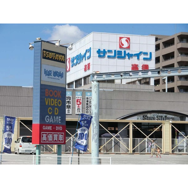 スーパー　サンシャイン高須店（スーパー）まで220m