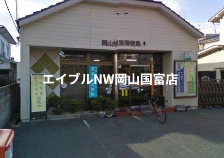 郵便局　岡山旭東郵便局（郵便局）まで790m