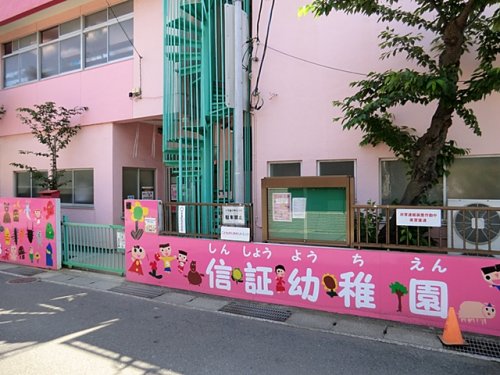 【久里浜３丁目共同住宅の幼稚園・保育園】