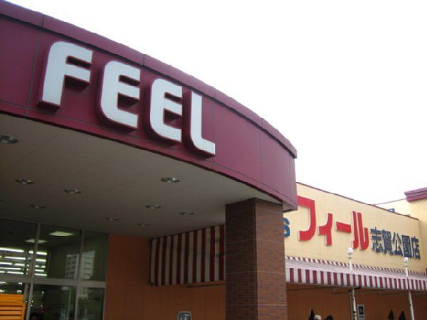 スーパー　フィール　志賀公園店（スーパー）まで376m