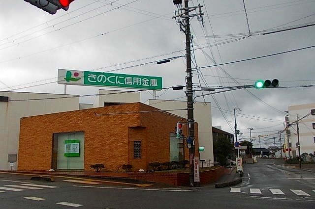 銀行　きのくに信用金庫御坊南支店様（銀行）まで240m