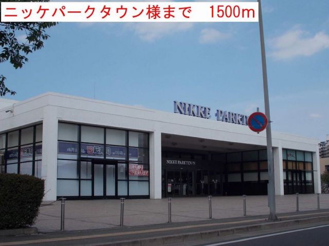 ショッピングセンター　ニッケパークタウン様（ショッピングセンター）まで1500m