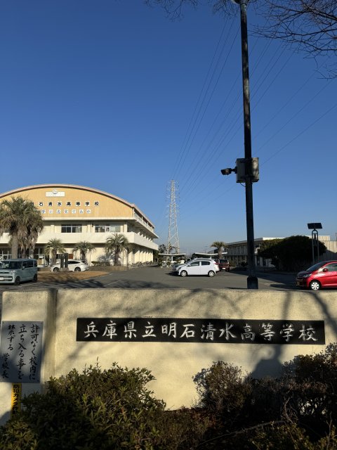 高校・高専　兵庫県立明石清水高等学校（高校・高専）まで3673m