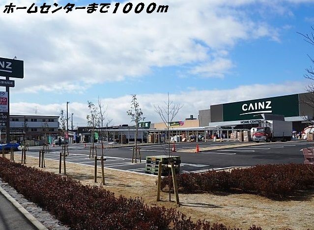 ホームセンター　カインズホーム（ホームセンター）まで1000m
