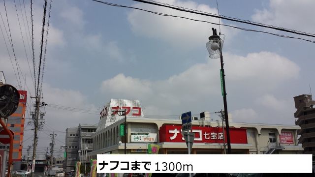 スーパー　ナフコ（スーパー）まで1300m