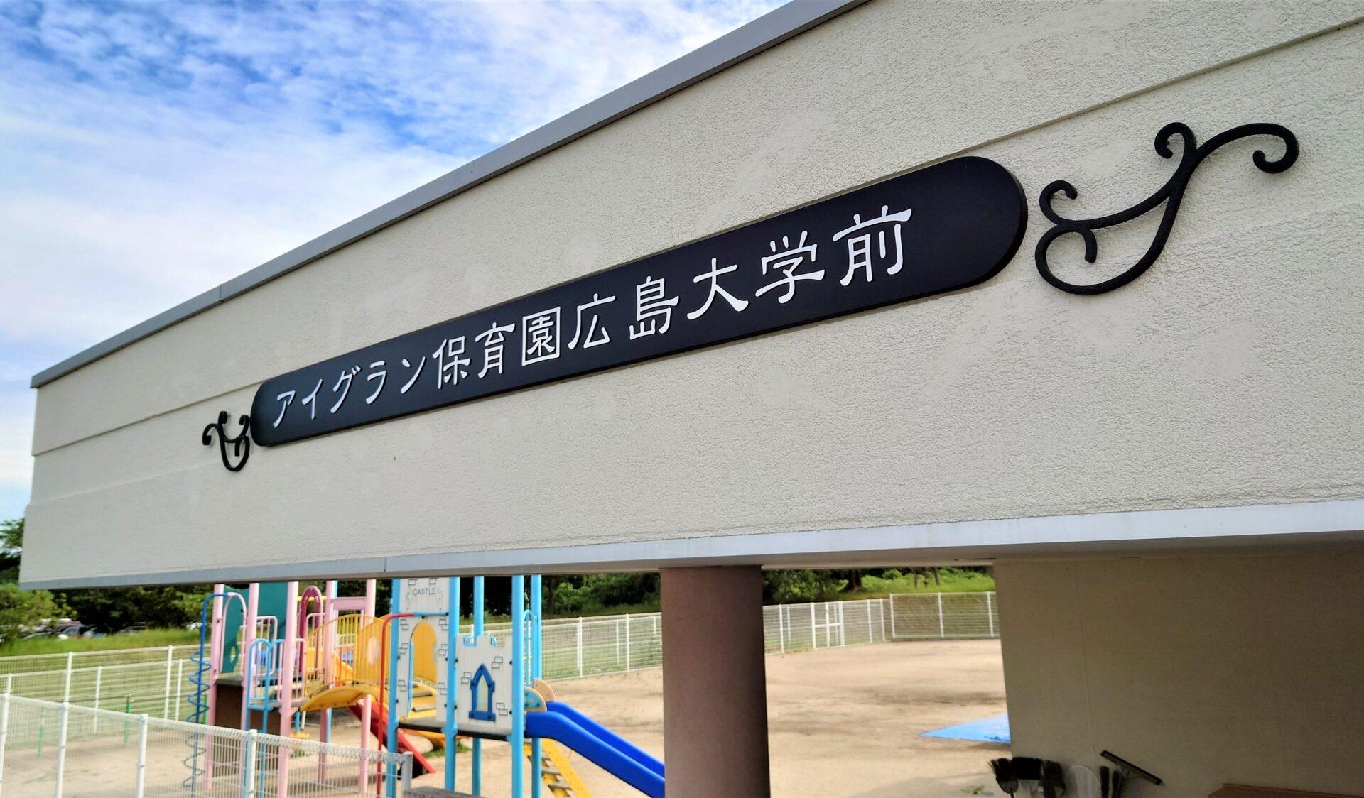 幼稚園・保育園　アイグラン保育園広島大学前（幼稚園・保育園）まで1600m