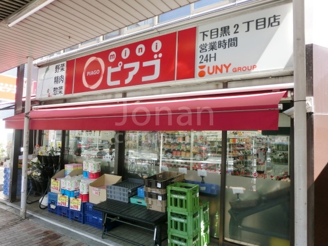 スーパー　ピアゴ　下目黒2丁目店（スーパー）まで541m