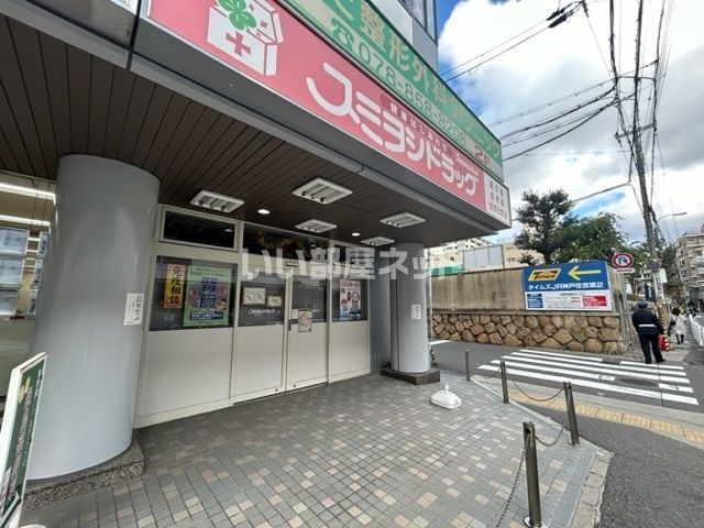 ドラックストア　スミヨシドラッグ（ドラッグストア）まで866m