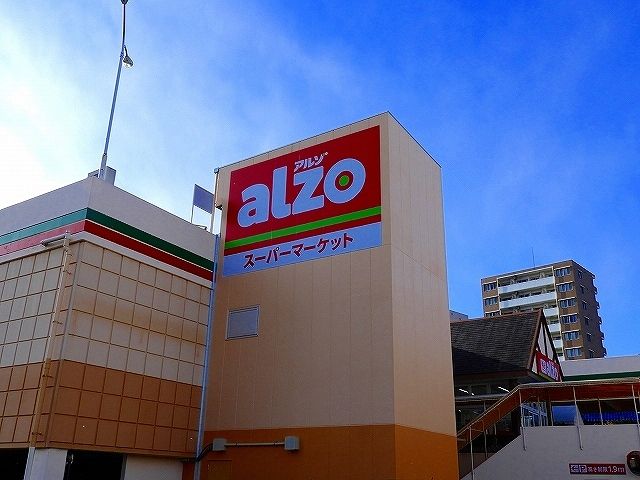 スーパー　アルゾ（スーパー）まで1000m